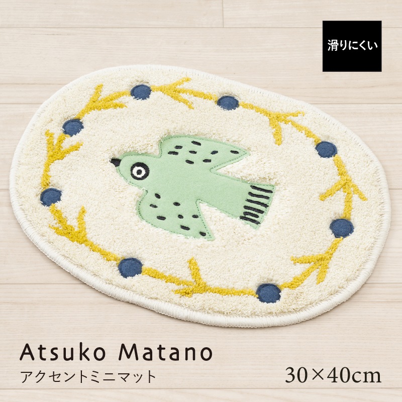 アツコマタノ 朝 アクセントマット 約30×40cm アイボリー