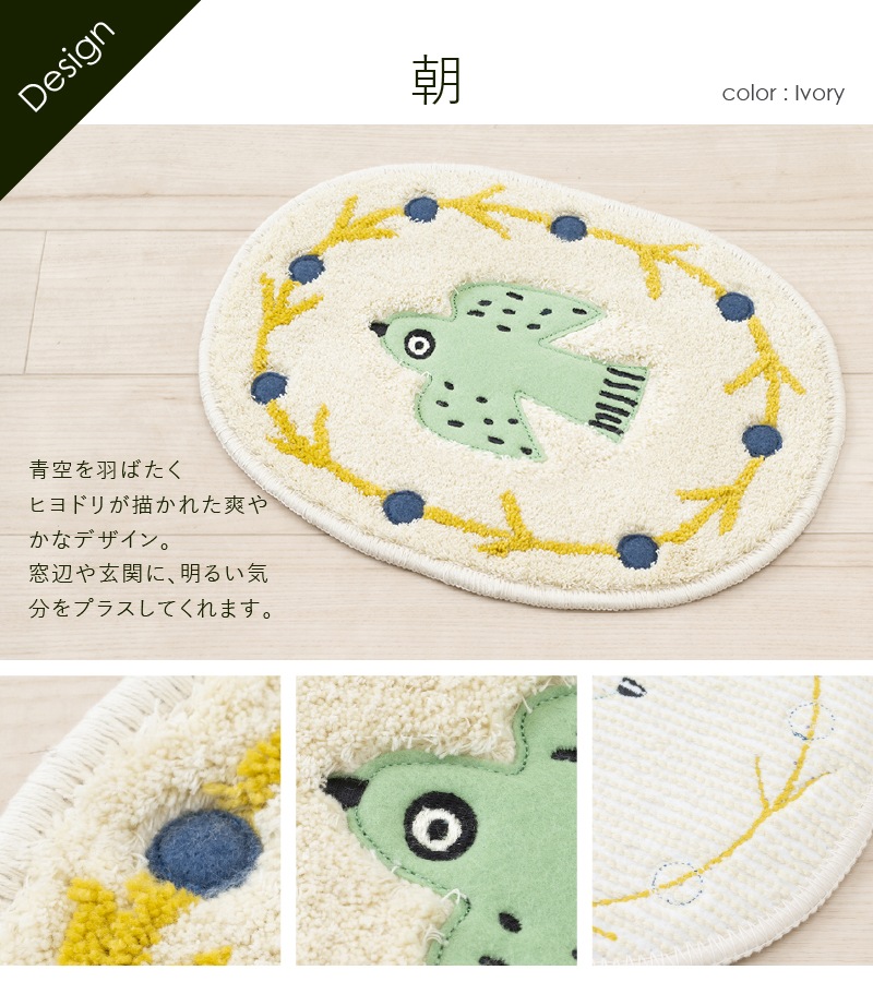 アツコマタノ 朝 アクセントマット 約30×40cm アイボリー