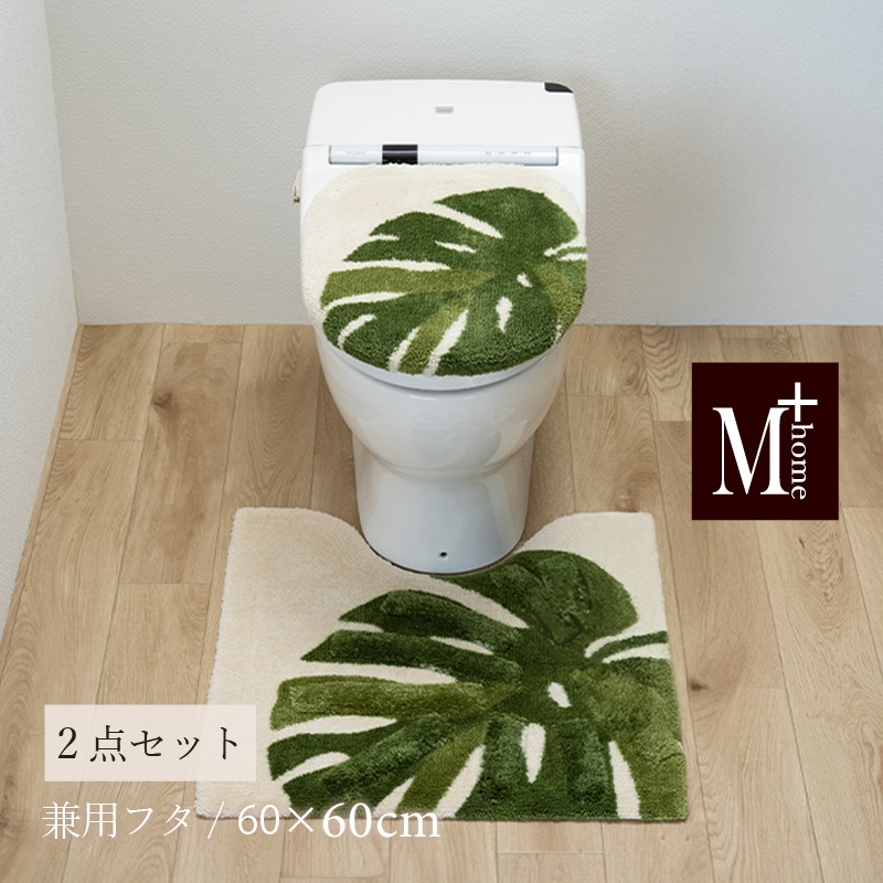M+home レフティ トイレ2点セット トイレマット+兼用フタカバー