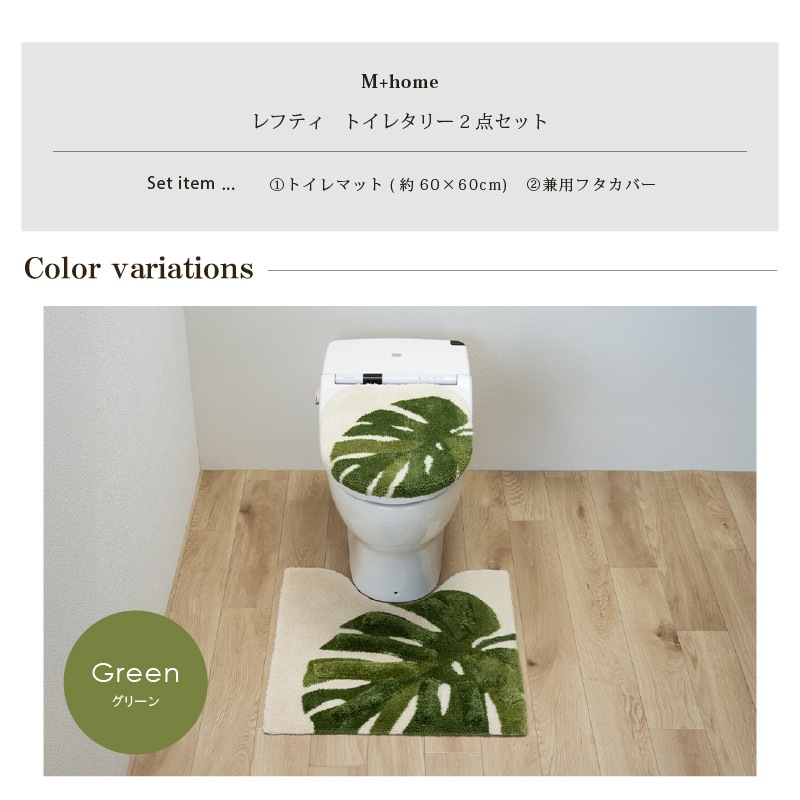 M+home レフティ トイレ2点セット トイレマット+兼用フタカバー