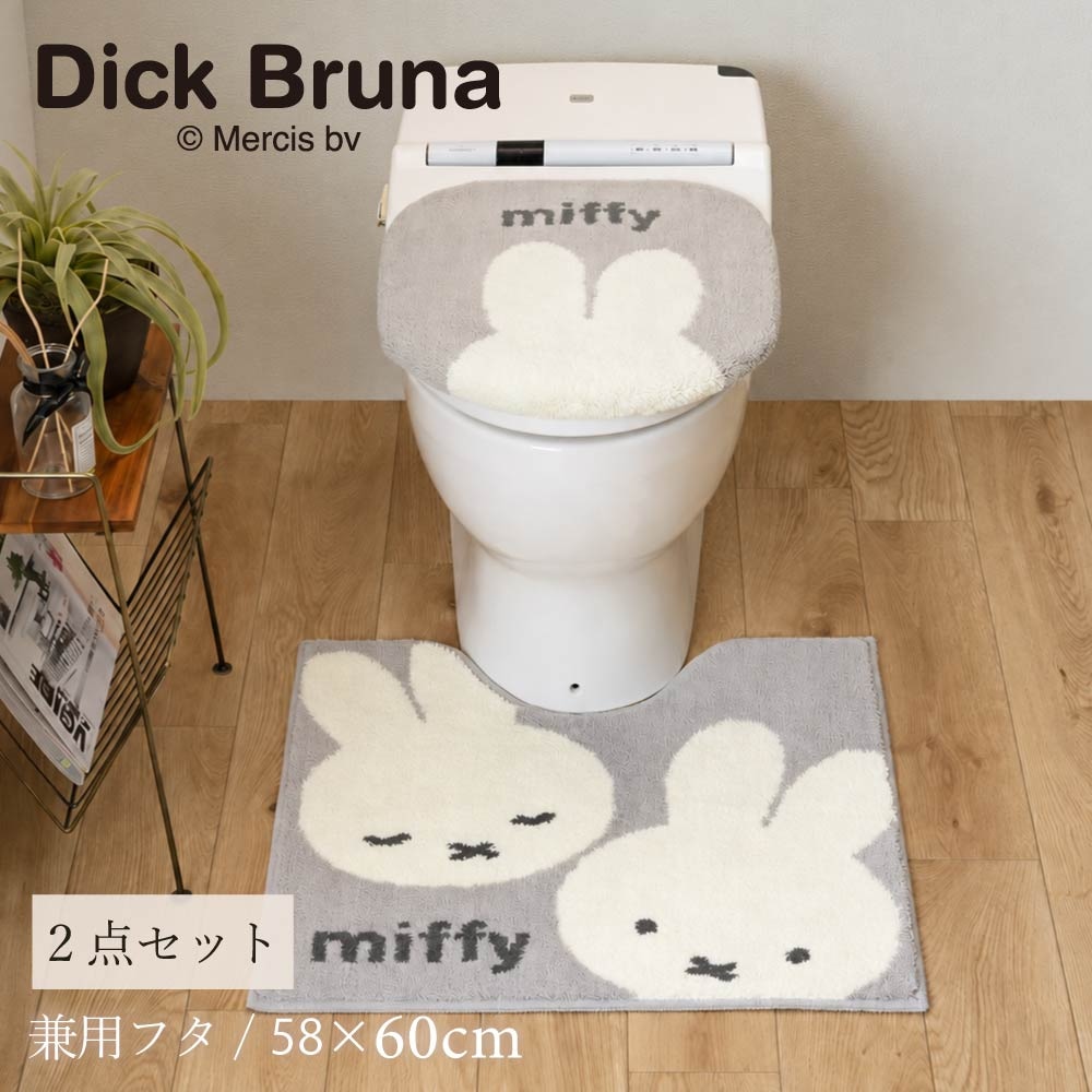 ディックブルーナ カーム トイレ2点セット トイレマット+兼用