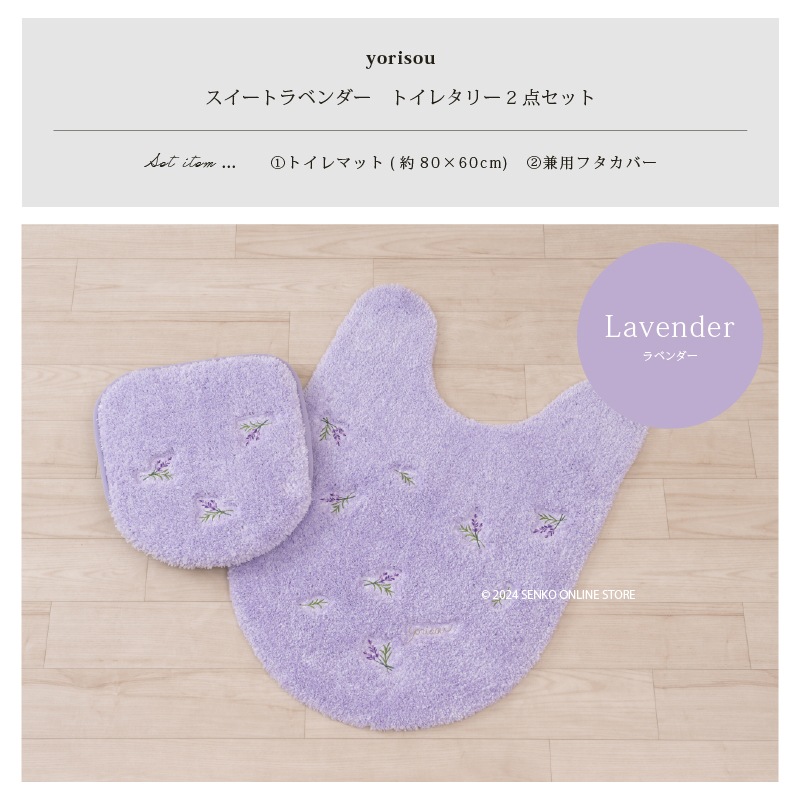 SDS yorisou スイートラベンダー トイレ2点セット ロングトイレマット+兼用フタカバー ラベンダー 