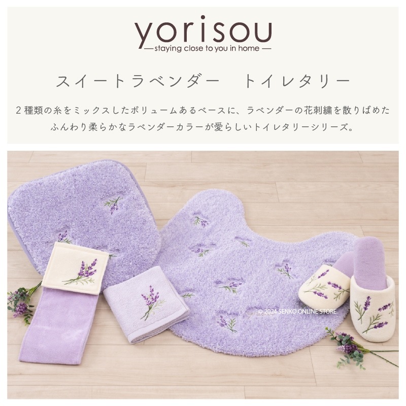 SDS yorisou スイートラベンダー トイレ2点セット ロングトイレマット+