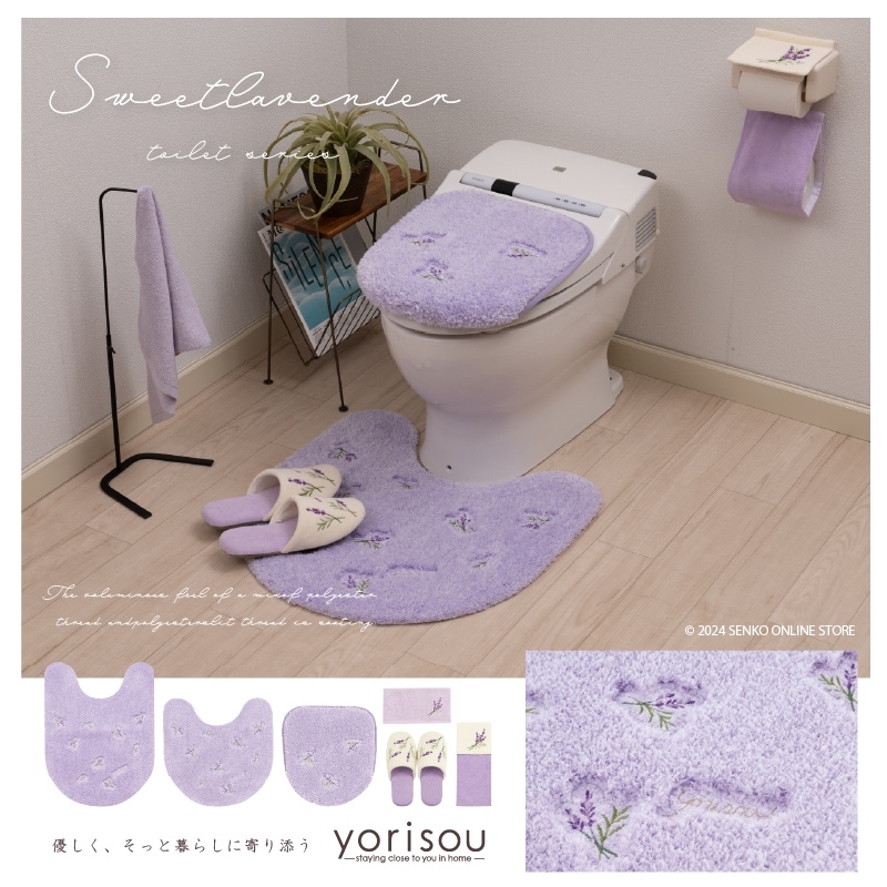 SDS yorisou スイートラベンダー トイレ2点セット ロングトイレマット+兼用フタカバー ラベンダー 