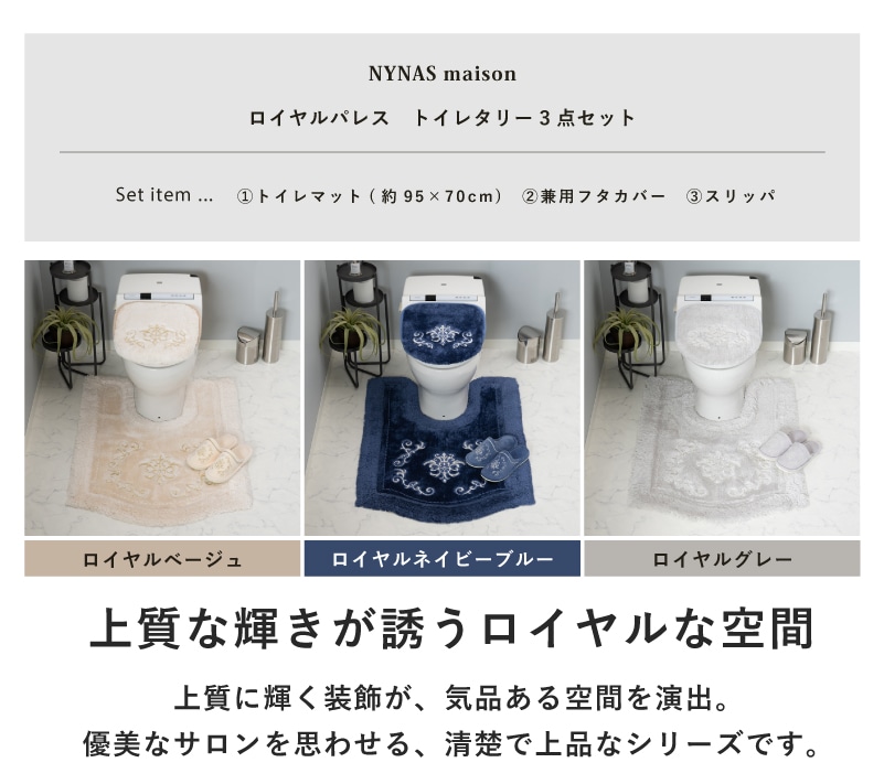 ニーナス・メゾン ロイヤルパレス トイレ3点セット（ロングトイレマット+兼用フタカバー+スリッパ） ロイヤルベージュ/ロイヤルネイビーブルー/ロイヤルグレー
