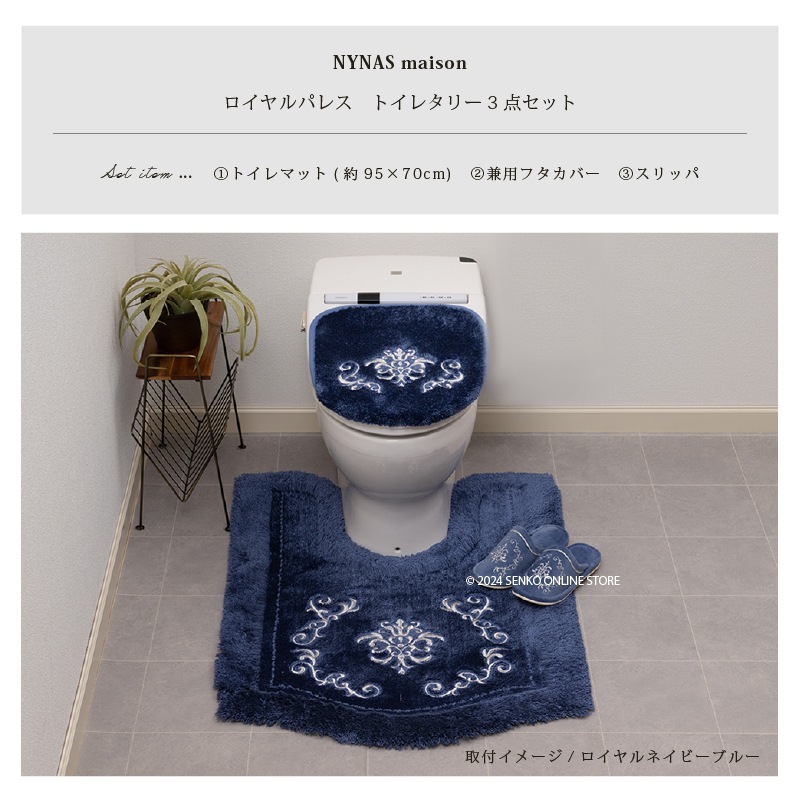 ニーナス・メゾン ロイヤルパレス トイレ3点セット（ロングトイレ
