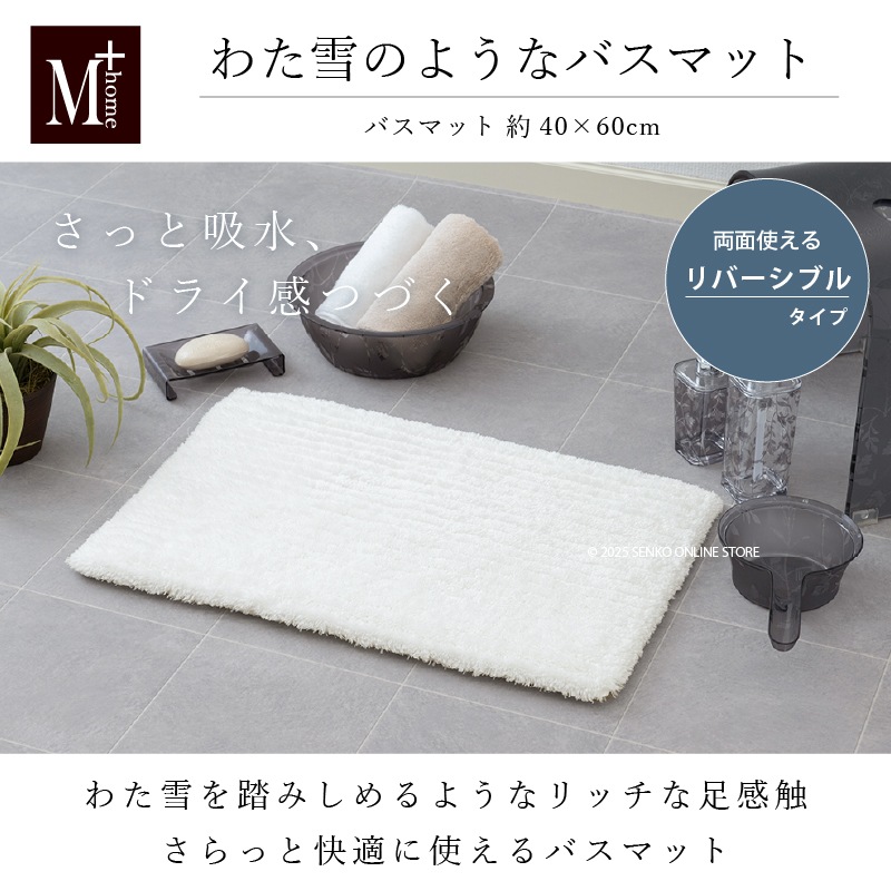 M+home わた雪のようなバスマット Sサイズ（約40×60cm） ホワイト