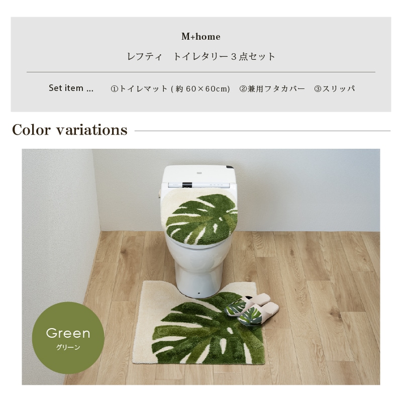 M+home レフティ トイレ3点セット トイレマット+兼用フタカバー+スリッパ グリーン