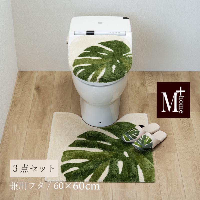 M+home レフティ トイレ3点セット トイレマット+兼用フタカバー+スリッパ グリーン