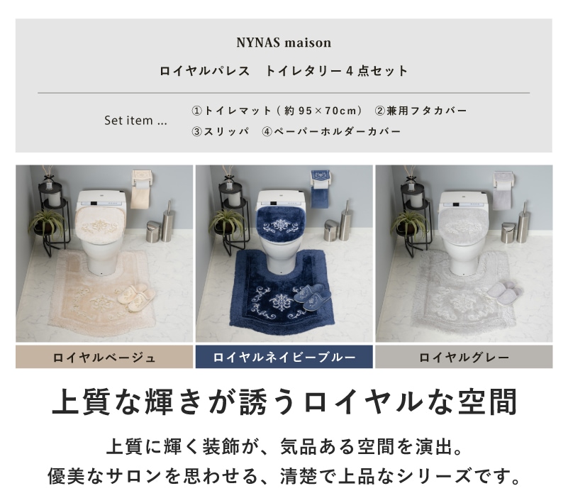 ニーナス・メゾン ロイヤルパレス トイレ4点セット（ロングトイレマット+兼用フタカバー+スリッパ+ペーパーホルダーカバー） ロイヤルベージュ/ロイヤルネイビーブルー/ロイヤルグレー