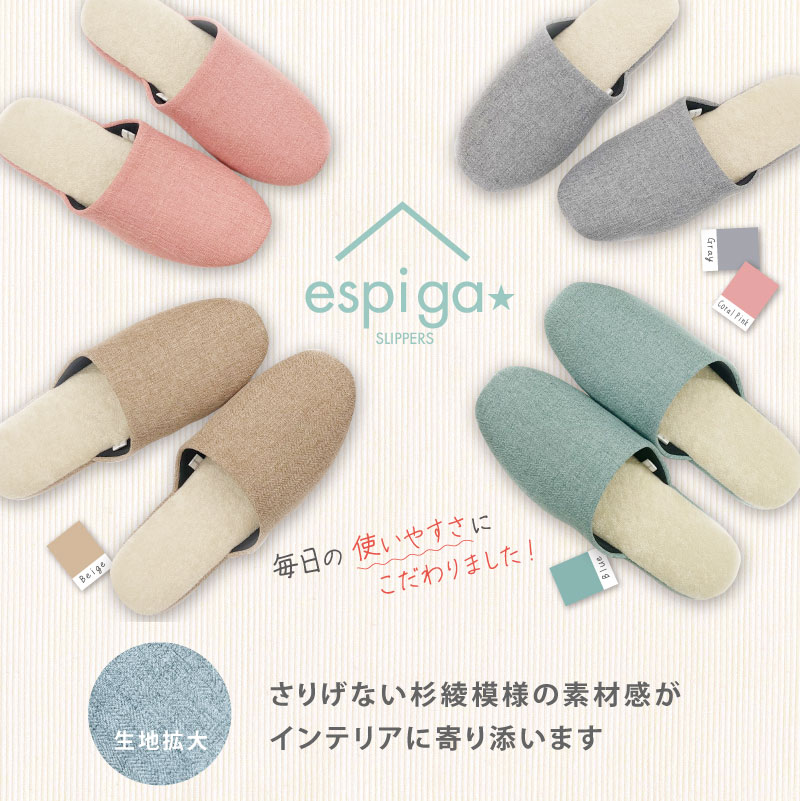 エスピガ スリッパ Mサイズ（約23～24.5cm） ブルー/ベージュ/コーラルピンク/グレー