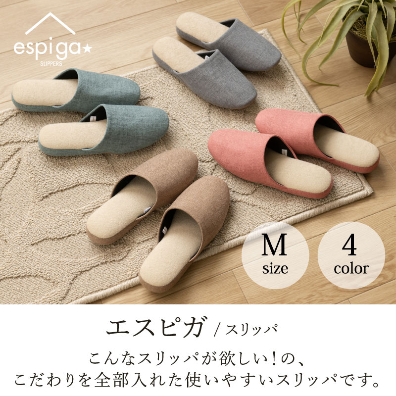 エスピガ スリッパ Mサイズ（約23～24.5cm） ブルー/ベージュ/コーラルピンク/グレー