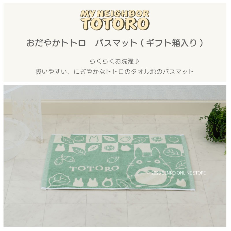 となりのトトロ おだやかトトロ ギフト箱入りバスマット 約40×60cm