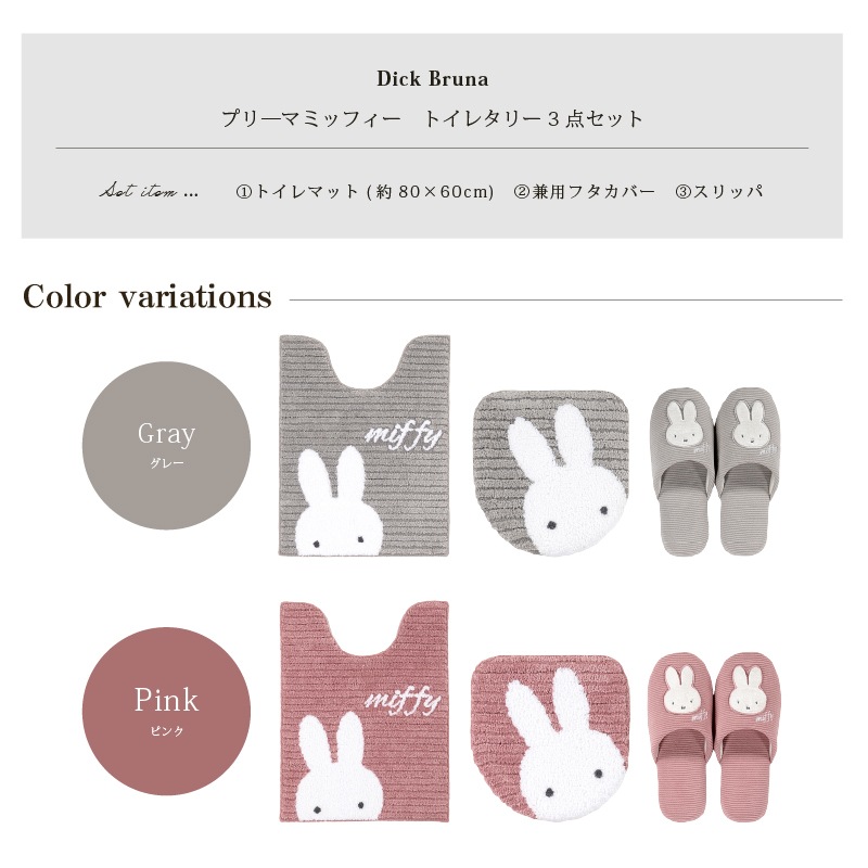 ディックブルーナ プリーマミッフィー トイレ3点セット ロングトイレ