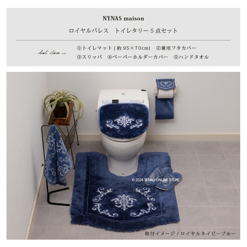 ニーナス・メゾン ロイヤルパレス トイレ5点セット（ロングトイレ