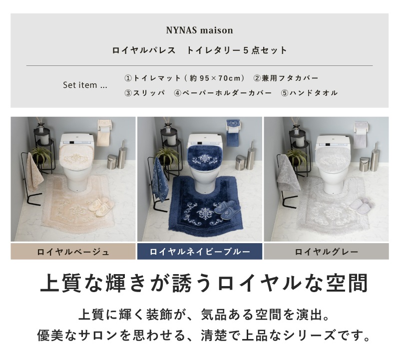 ニーナス・メゾン ロイヤルパレス トイレ5点セット（ロングトイレマット+兼用フタカバー+スリッパ+ペーパーホルダーカバー+ハンドタオル） ロイヤルベージュ/ロイヤルネイビーブルー/ロイヤルグレー
