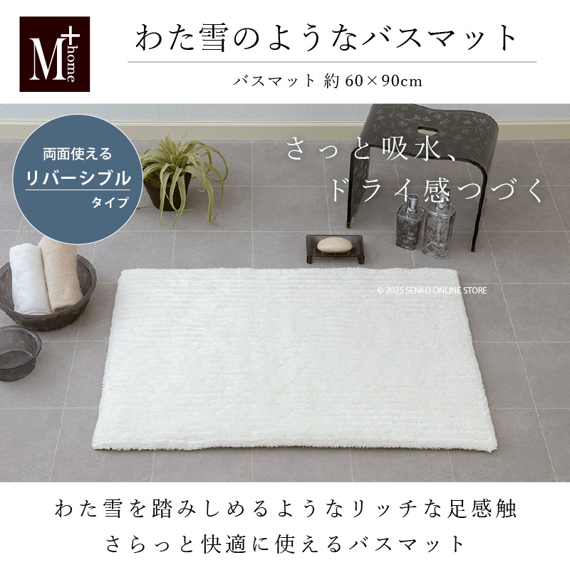 M+home わた雪のようなバスマット Lサイズ（約60×90cm） ホワイト  