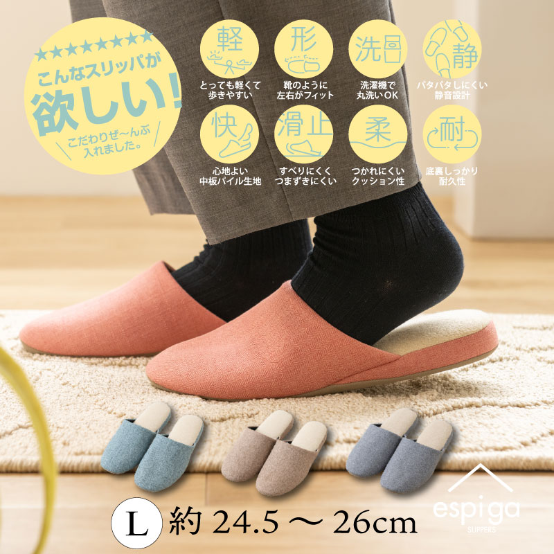 エスピガ スリッパ Lサイズ（約24.5～26cm） ブルー/ベージュ/コーラルピンク/グレー