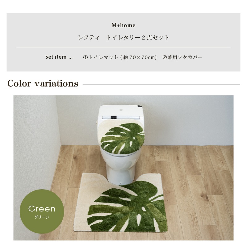 M+home レフティ トイレ2点セット ロングトイレマット+兼用フタカバー グリーン