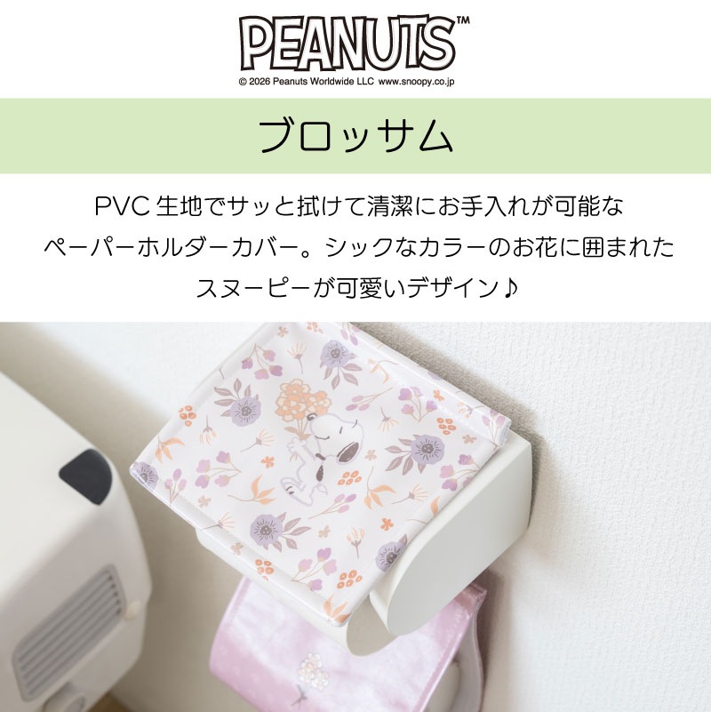 PEANUTS ブロッサム 拭けるPVCペーパーホルダーカバー グレー/ローズ