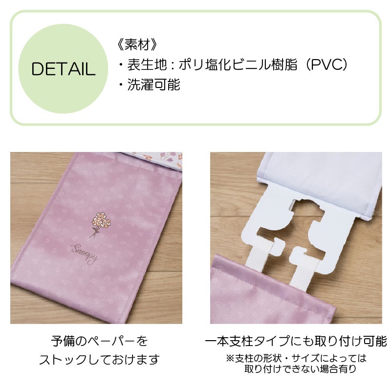 PEANUTS ブロッサム 拭けるPVCペーパーホルダーカバー グレー/ローズ