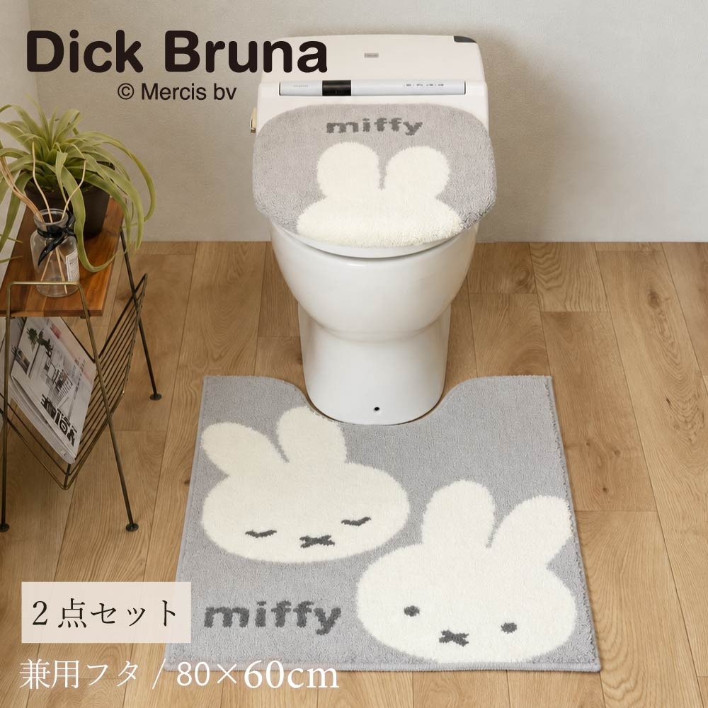 ディックブルーナ カーム トイレ2点セット ロングトイレマット+兼用