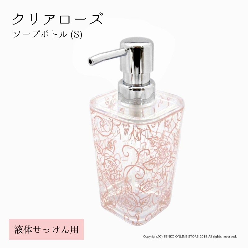 クリアローズ ソープボトルS（液体せっけん用） ピンク ※ラッピング/のし対応不可