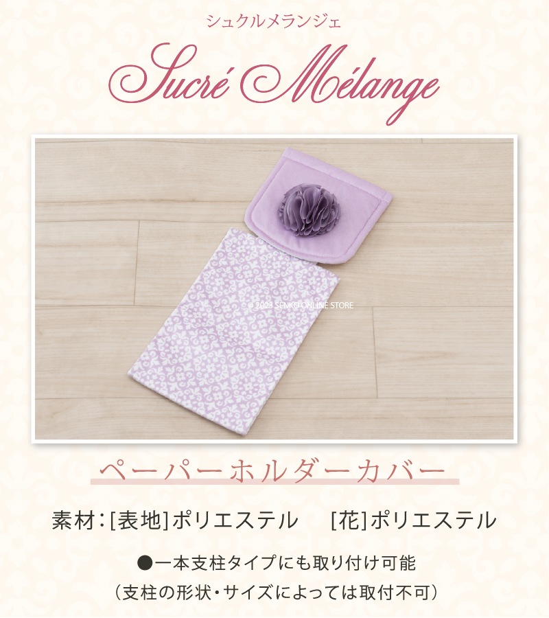 ☆サロンドソワレ シュクルメランジェ ペーパーホルダーカバー ブルー
