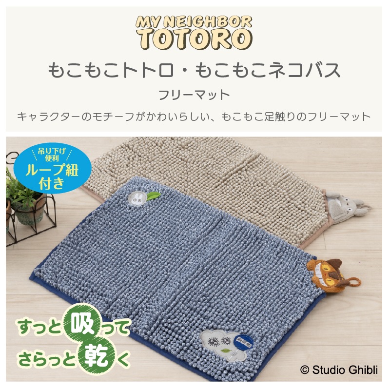 【フリーマット 玄関マット バスマット ジブリ キャラ 可愛い マイクロモール】約35×50cm となりのトトロ もこもこトトロ（ベージュ）/もこもこネコバス（ネイビーブルー）