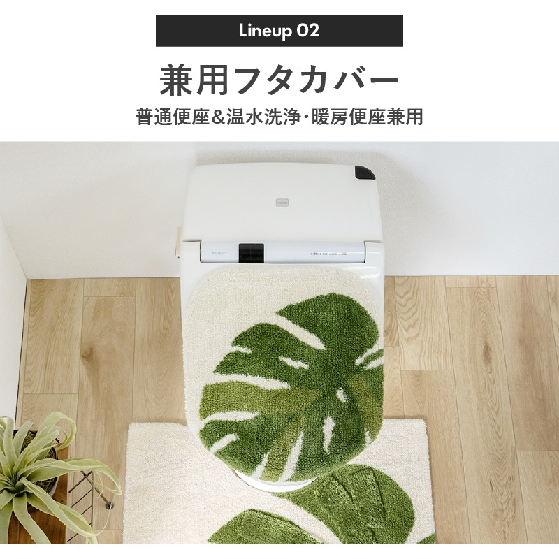 M+home レフティ トイレ3点セット ロングトイレマット+兼用フタカバー+