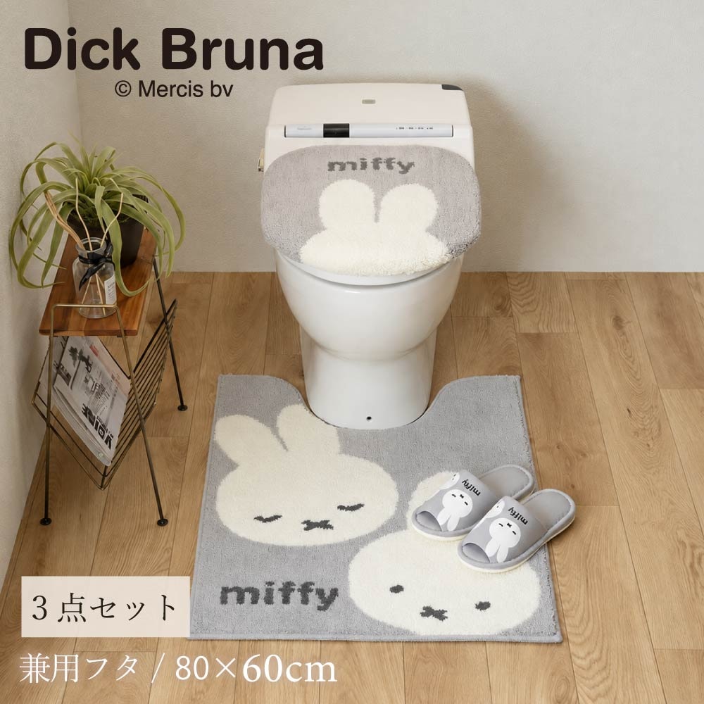 ディックブルーナ カーム トイレ3点セット ロングトイレマット+兼用