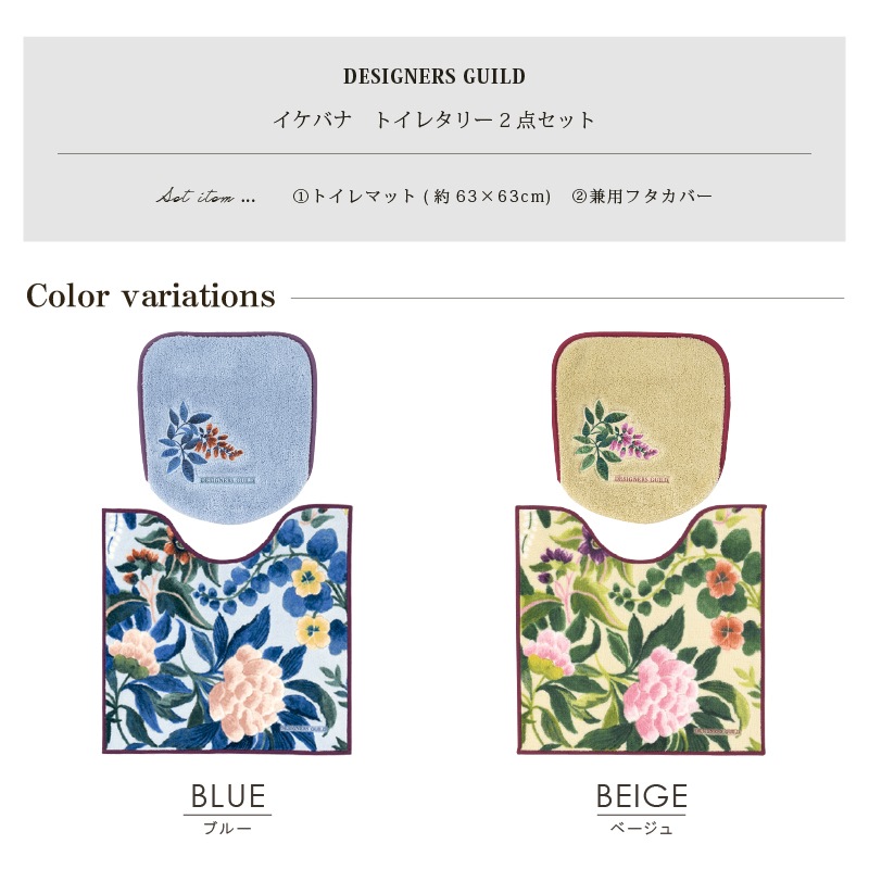 ★トイレ2点セット トイレマット+兼用フタカバー ブルー/ベージュ デザイナーズギルド イケバナ