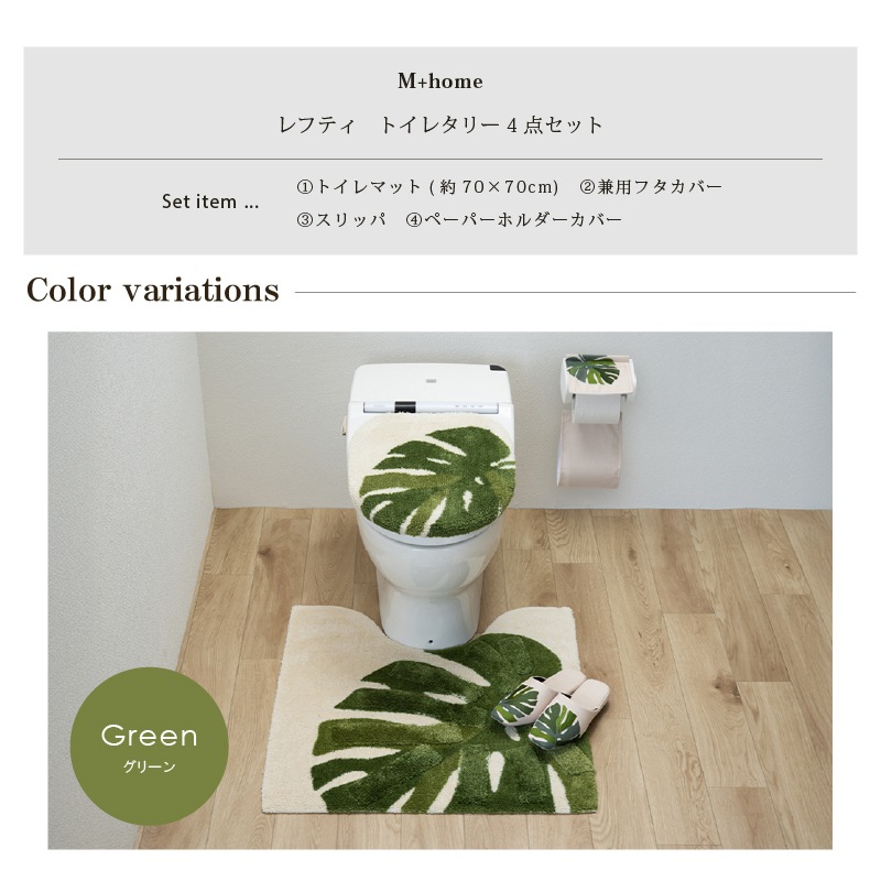 M+home レフティ トイレ4点セット ロングトイレマット+兼用フタカバー+スリッパ+ペーパーホルダーカバー グリーン