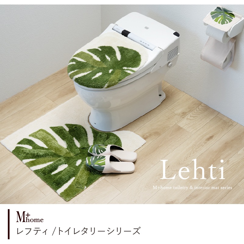 M+home レフティ トイレ4点セット ロングトイレマット+兼用フタカバー+スリッパ+ペーパーホルダーカバー グリーン