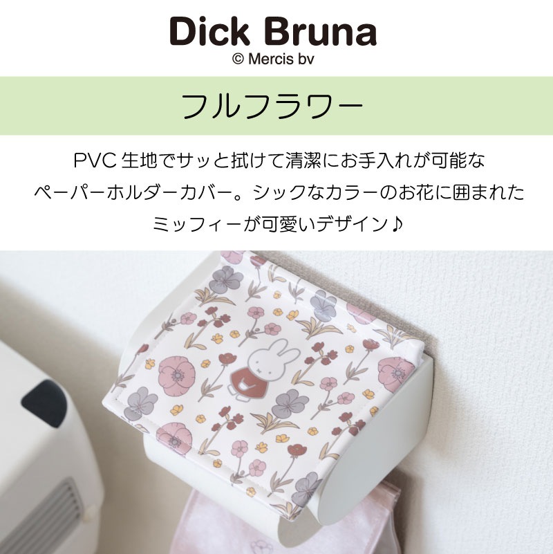 ディックブルーナ フルフラワー 拭けるPVCペーパーホルダーカバー ブラウン/グリーン
