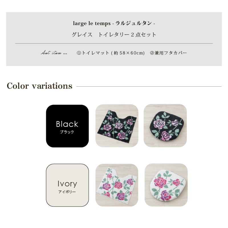 ラルジュルタン グレイス トイレ2点セット トイレマット+兼用フタカバー（普通便座＆温水洗浄・暖房便座兼用） ブラック/アイボリー