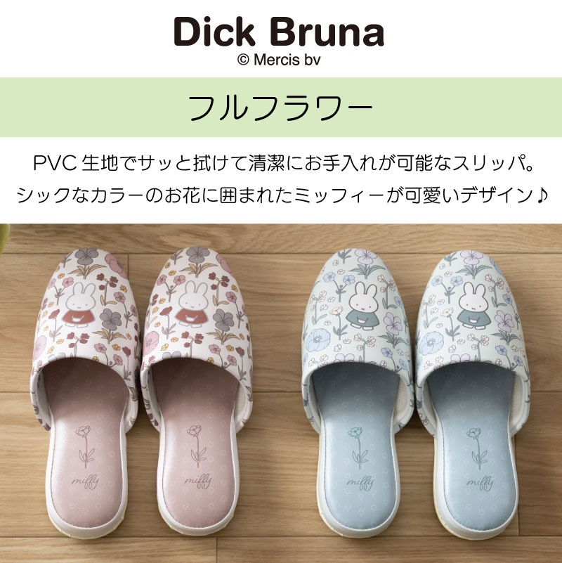 ディックブルーナ フルフラワー 拭けるPVC吊り込みスリッパ 約22～24cm ブラウン/グリーン