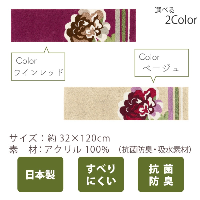 ★【インテリアマット 玄関マット 花柄 上品 モダン シック 高級感】約32×120cm ベージュ/ワインレッド デザイナーズギルド ニフティローズ