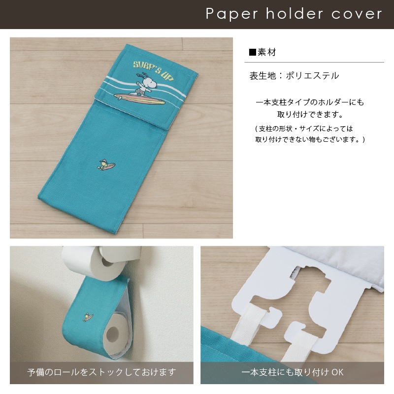 PEANUTS サーフ ペーパーホルダーカバー  ベージュ/ターコイズブルー