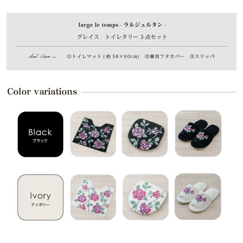 ラルジュルタン グレイス トイレ3点セット トイレマット+兼用フタカバー（普通便座＆温水洗浄・暖房便座兼用）+スリッパ ブラック/アイボリー