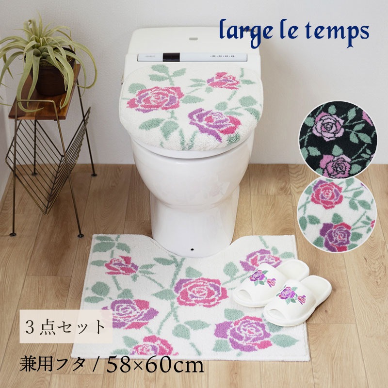 ラルジュルタン グレイス トイレ3点セット トイレマット+兼用フタカバー（普通便座＆温水洗浄・暖房便座兼用）+スリッパ ブラック/アイボリー