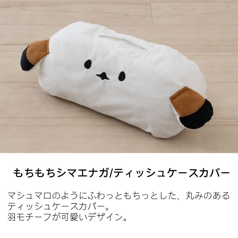 SDS もちもちシマエナガ ティッシュケースカバー 外寸:約W32×D19×H15cm