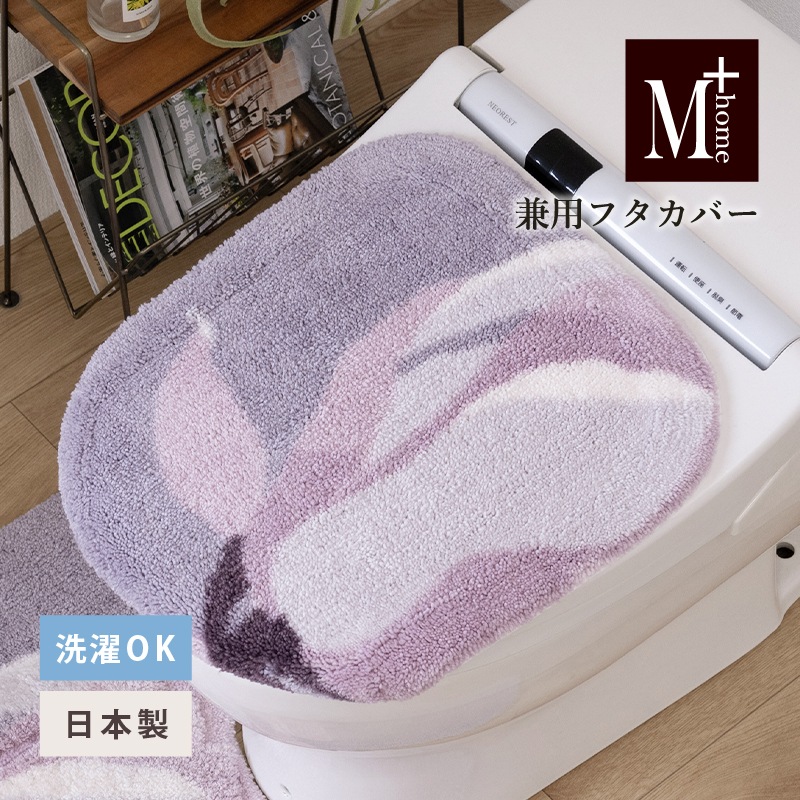 M+home マグノーリア 兼用フタカバー（普通便座＆温水洗浄・暖房便座兼用） ピンク