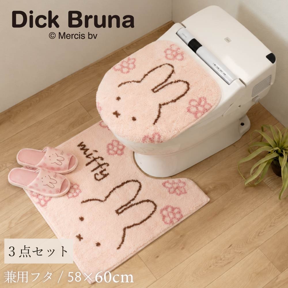 ディックブルーナ ラインフラワー トイレ3点セット トイレマット+兼用