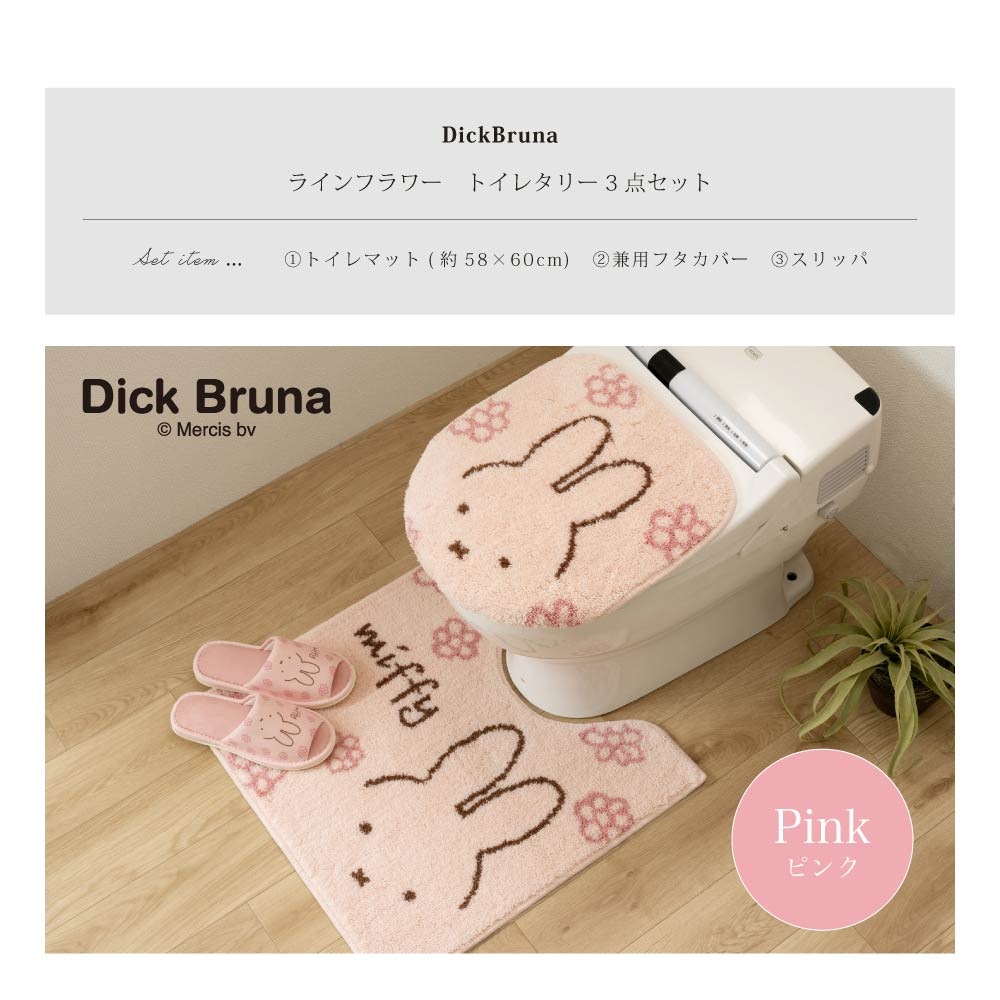 ディックブルーナ ラインフラワー トイレ3点セット トイレマット+兼用