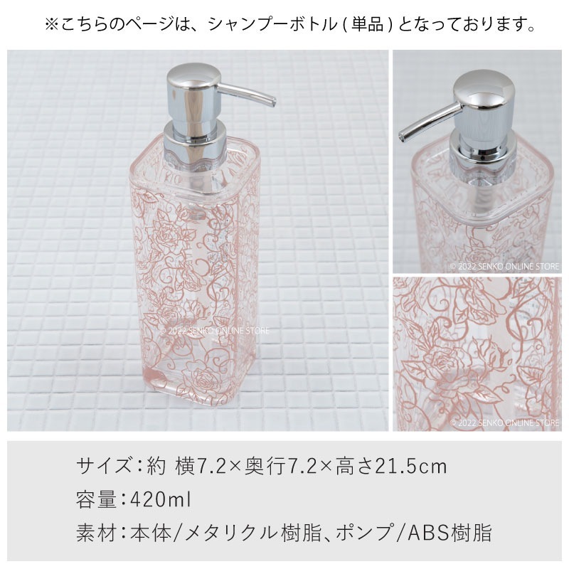 【シャンプーボトル 浴用品 ディスペンサー 薔薇 バラ スケルトン 透明 おしゃれ】容量420ml ピンク クリアローズ