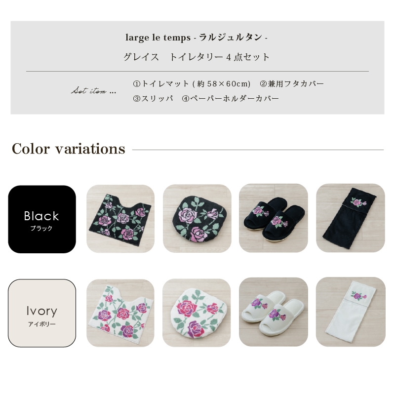 ラルジュルタン グレイス トイレ4点セット トイレマット+兼用フタカバー(普通便座&温水洗浄・暖房便座兼用)+スリッパ+ペーパーホルダーカバー ブラック/アイボリー