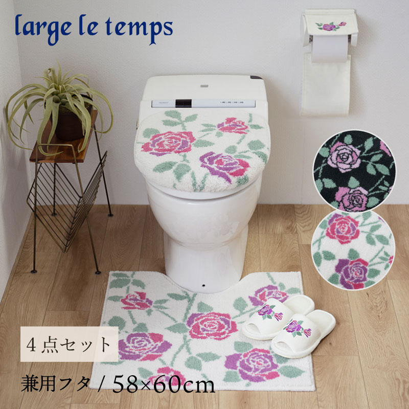 ラルジュルタン グレイス トイレ4点セット トイレマット+兼用フタカバー(普通便座&温水洗浄・暖房便座兼用)+スリッパ+ペーパーホルダーカバー ブラック/アイボリー