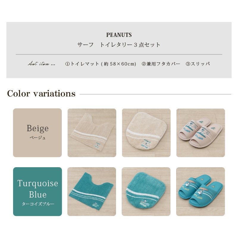 PEANUTS サーフ トイレ3点セット トイレマット+兼用フタカバー（普通