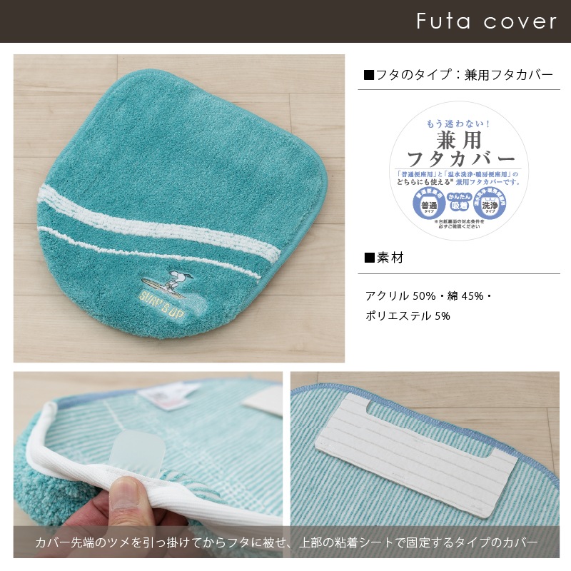 PEANUTS サーフ トイレ3点セット トイレマット+兼用フタカバー（普通便座＆温水洗浄・暖房便座兼用）+スリッパ ベージュ/ターコイズブルー